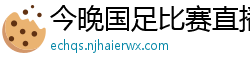 今晚国足比赛直播视频